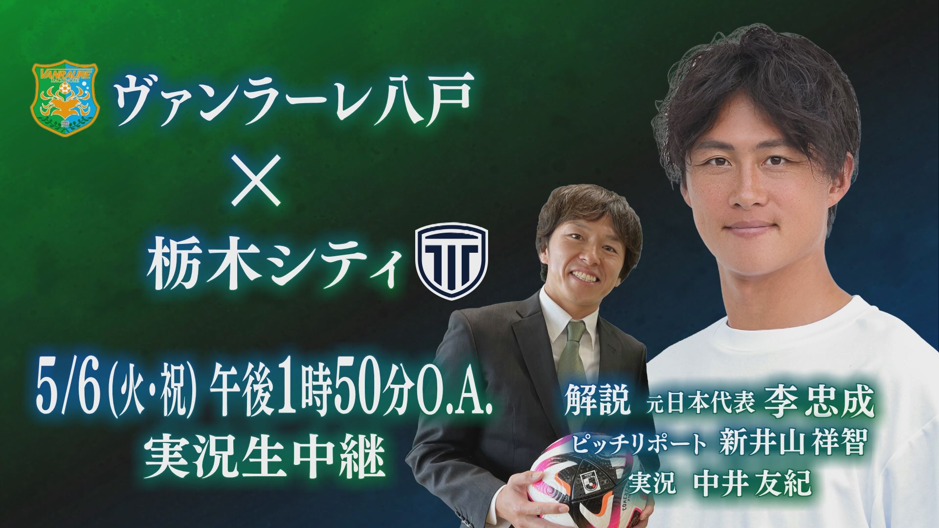 5/6 明治安田J3リーグ　ヴァンラーレ八戸×栃木シティFC