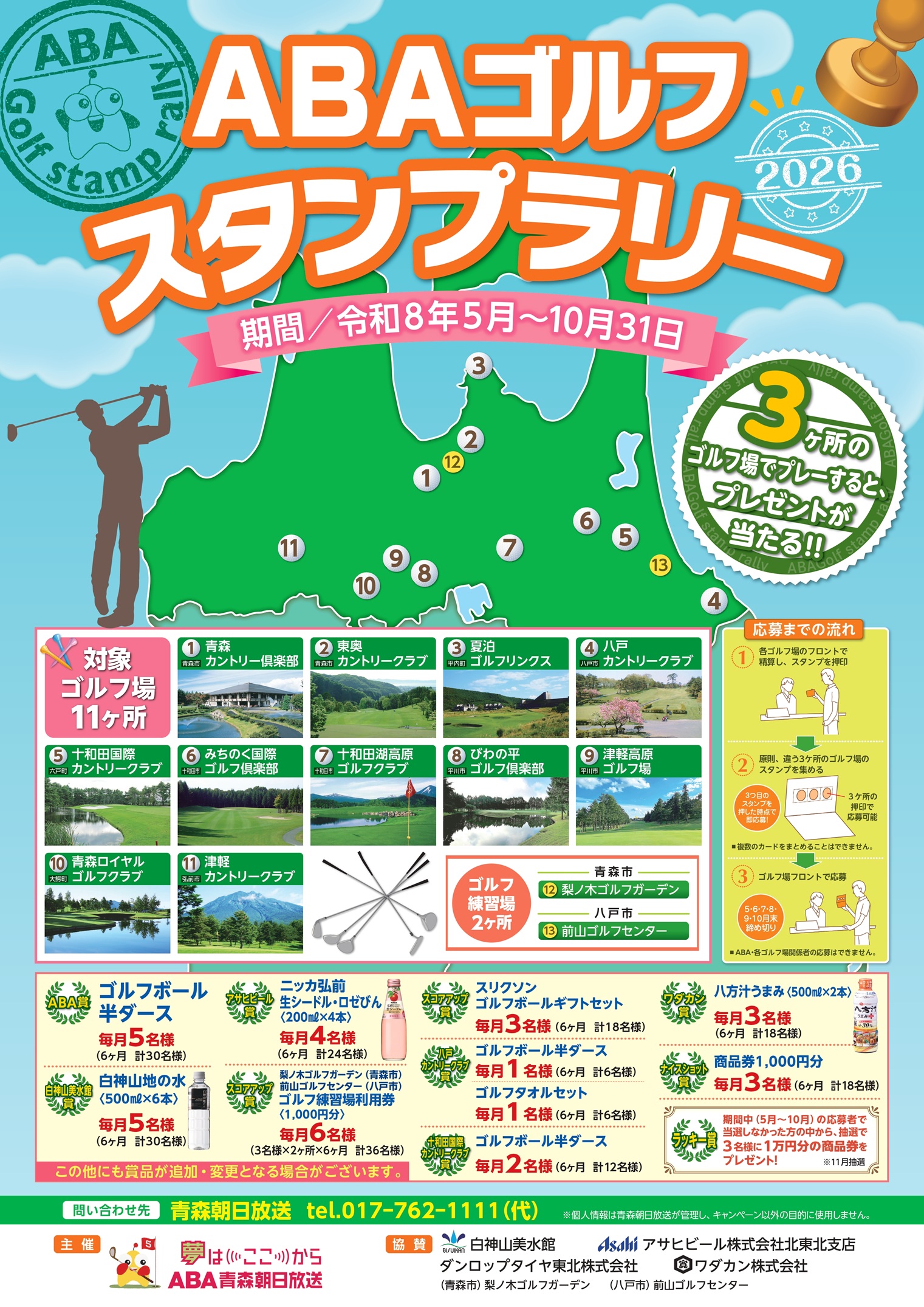 ABAゴルフスタンプラリー 2026シーズン