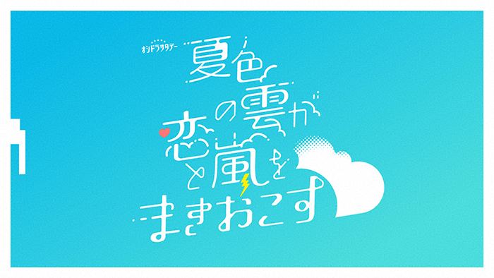 夏色の雲が恋と嵐をまきおこす