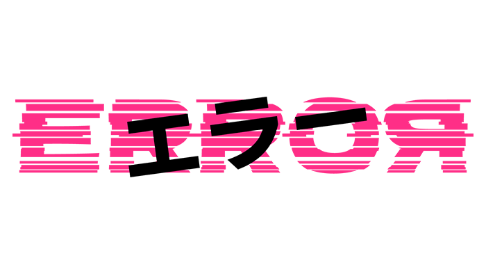 エラー