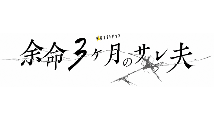 余命3ヶ月のサレ夫