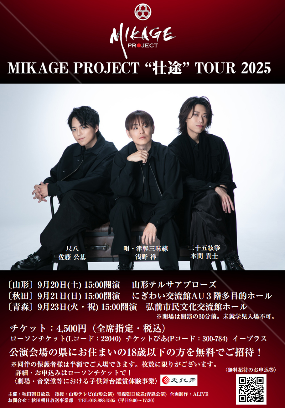 MIKAGE PROJECT “壮途“ TOUR 2025 in青森