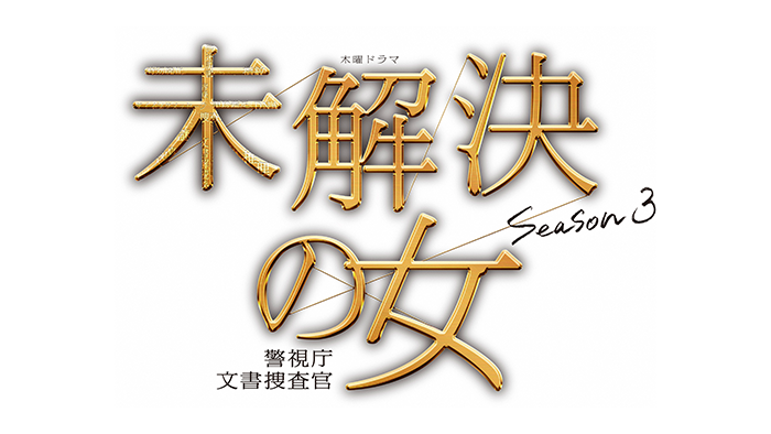 未解決の女 警視庁文書捜査官 Season3