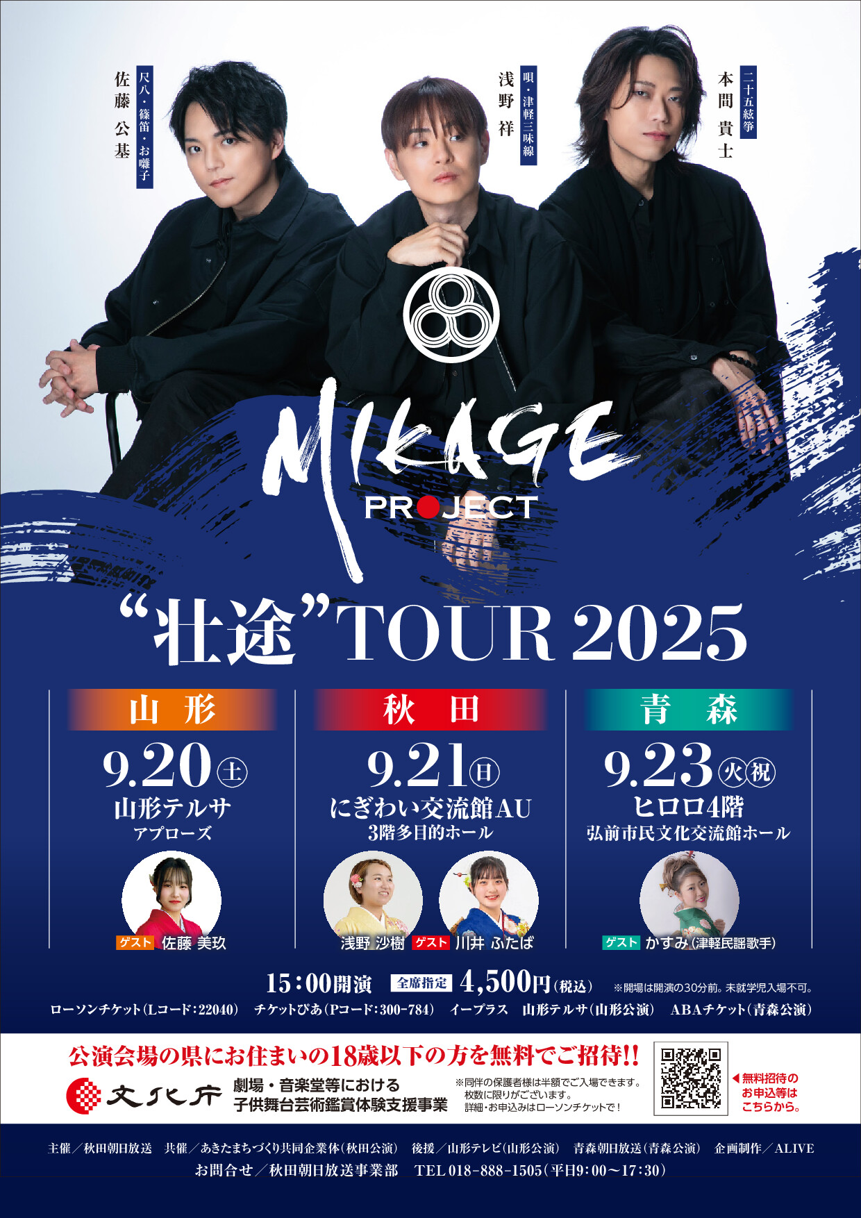 MIKAGE PROJECT “壮途“ TOUR 2025 in青森