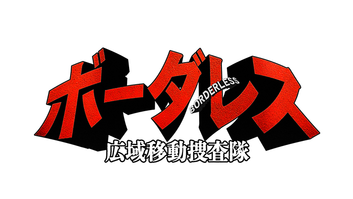ボーダレス～広域移動捜査隊～
