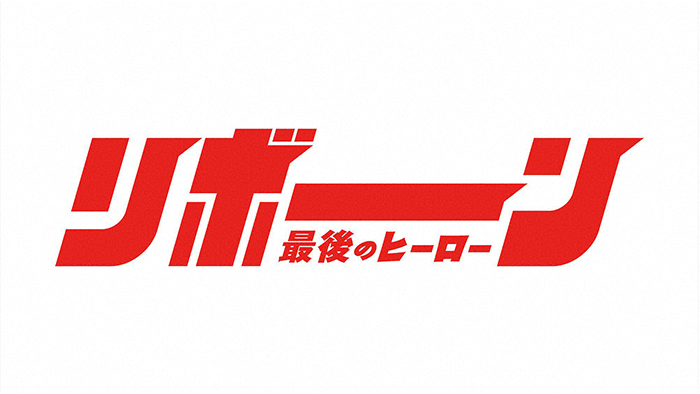 リボーン ～最後のヒーロー～