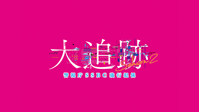 大追跡～警視庁SSBC強行犯係～Season2