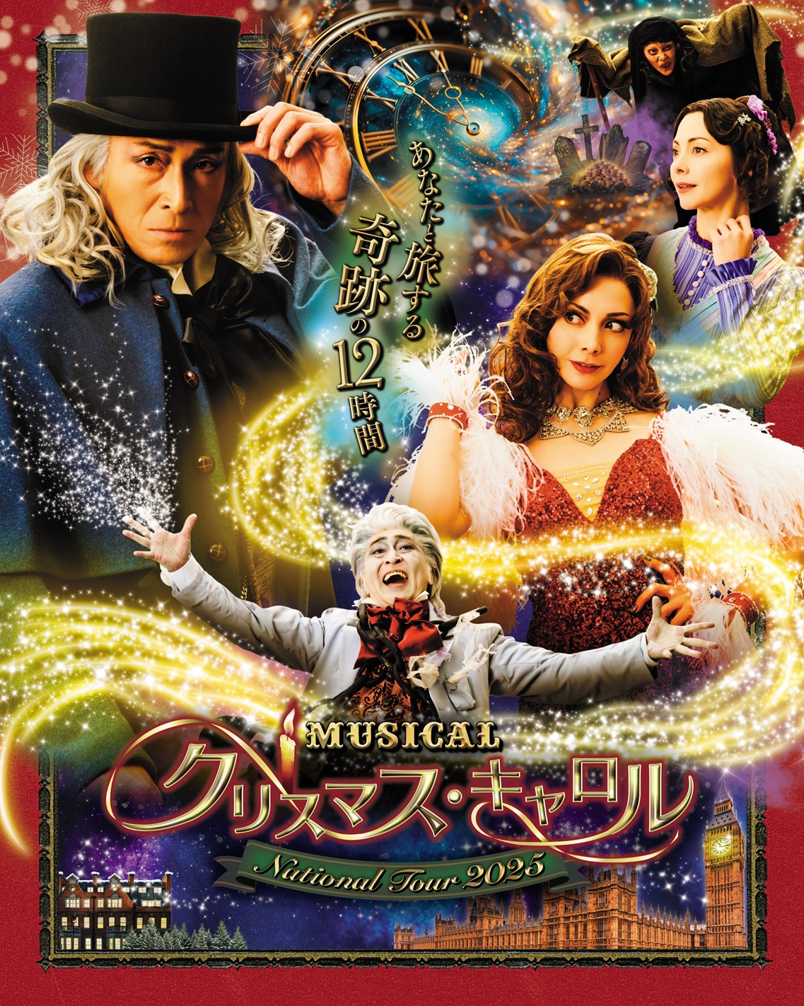 ミュージカル クリスマス・キャロル 青森公演