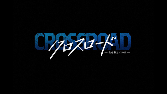 クロスロード ～救命救急の約束～