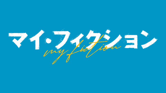 マイフィクション