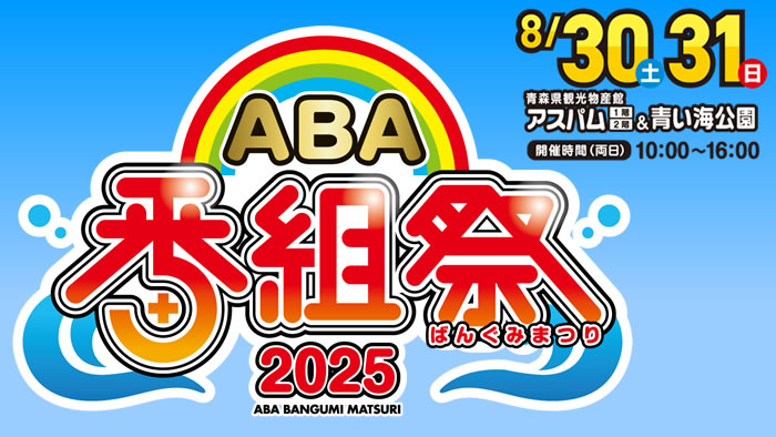 番組祭2025