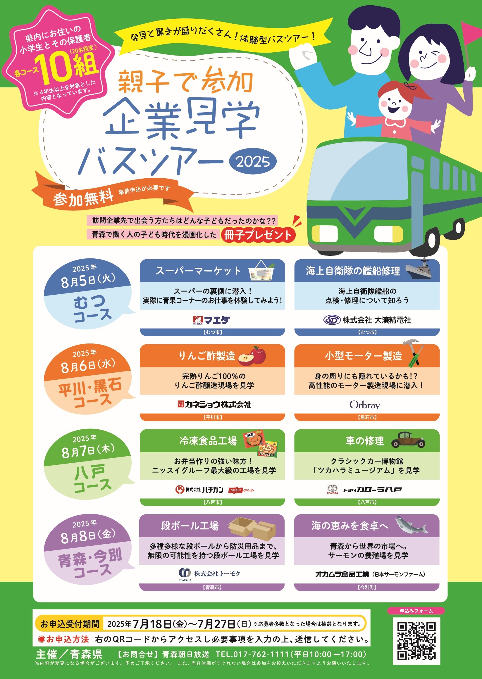 親子で参加　企業見学バスツアー 2025