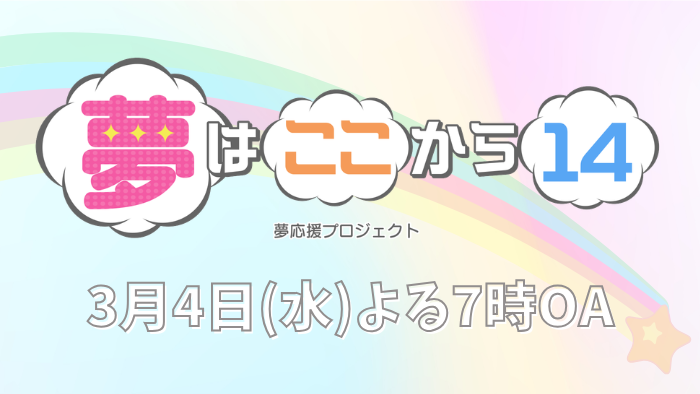 夢はここから14