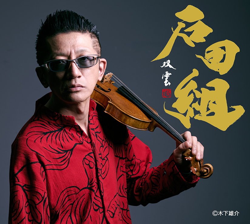 石田組コンサートツアー2026