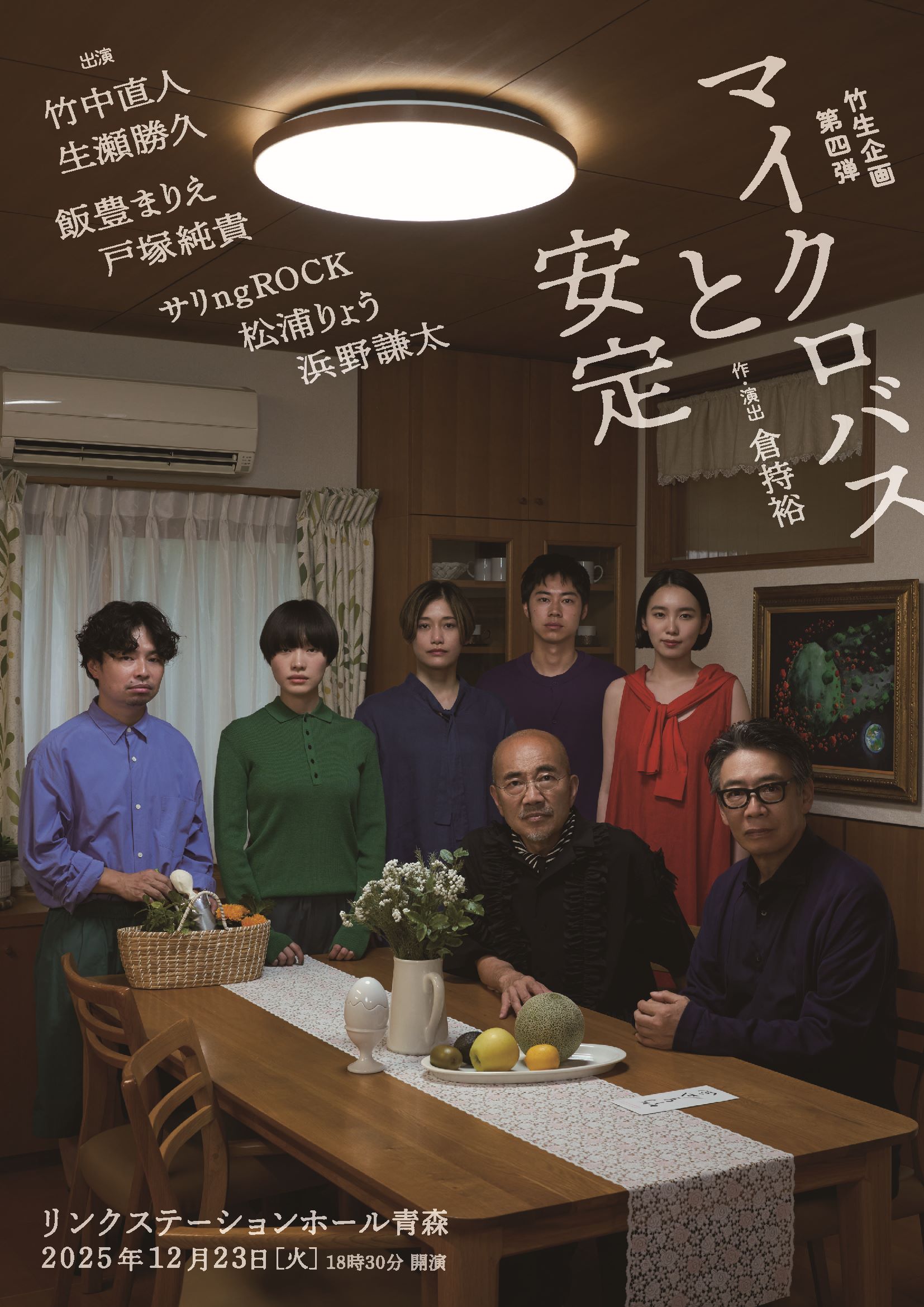 竹生企画第四弾「マイクロバスと安定」青森公演