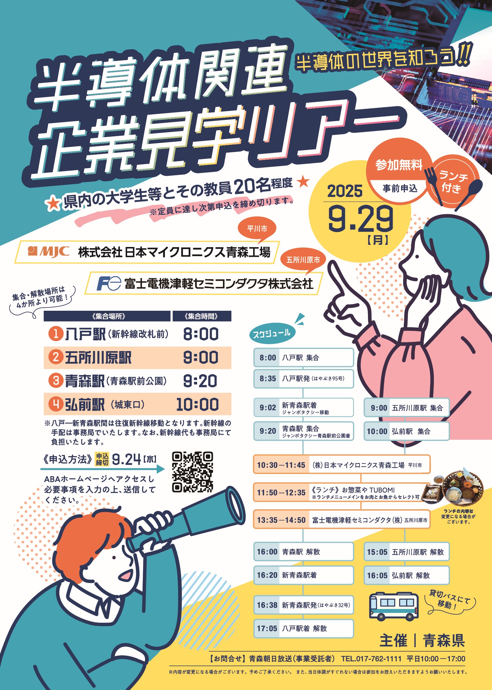 半導体の世界を知ろう！！半導体関連企業見学ツアー