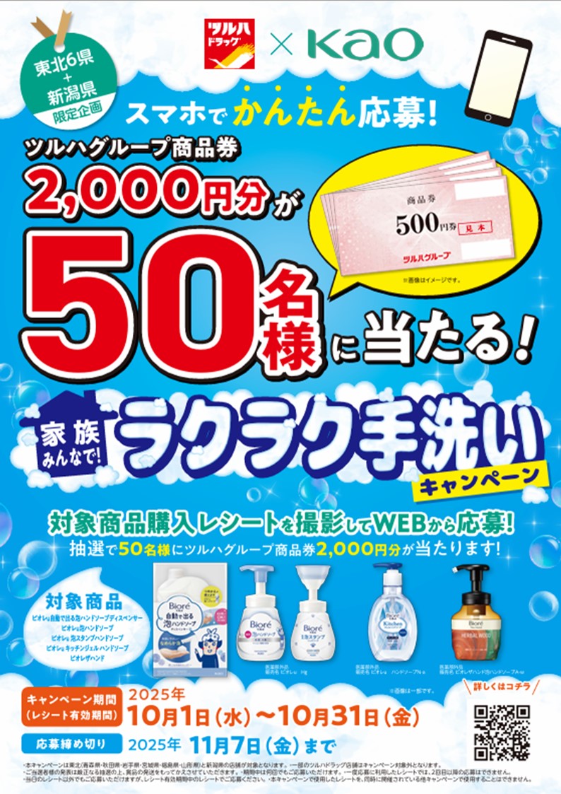 ツルハドラッグ×花王　　　　　　　　　　　　　　　　　　　家族みんなで！ラクラク手洗いキャンペーン