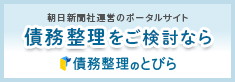 債務整理のとびら