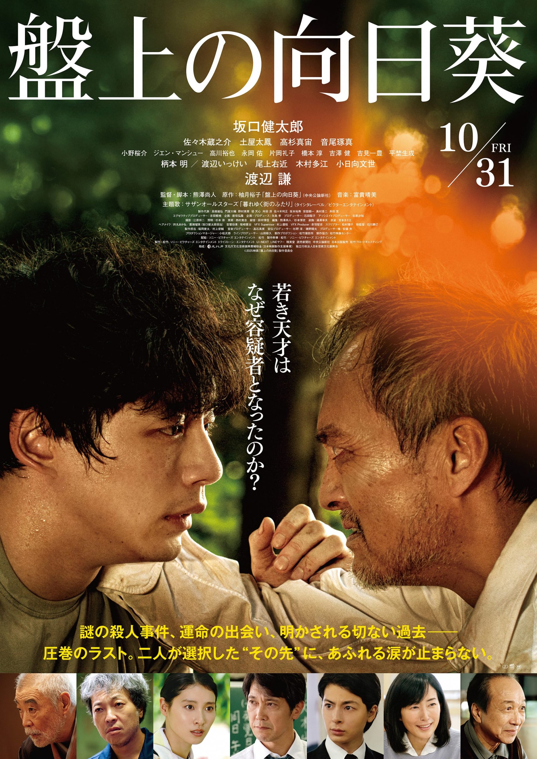 ABA映画チケットプレゼント「盤上の向日葵」