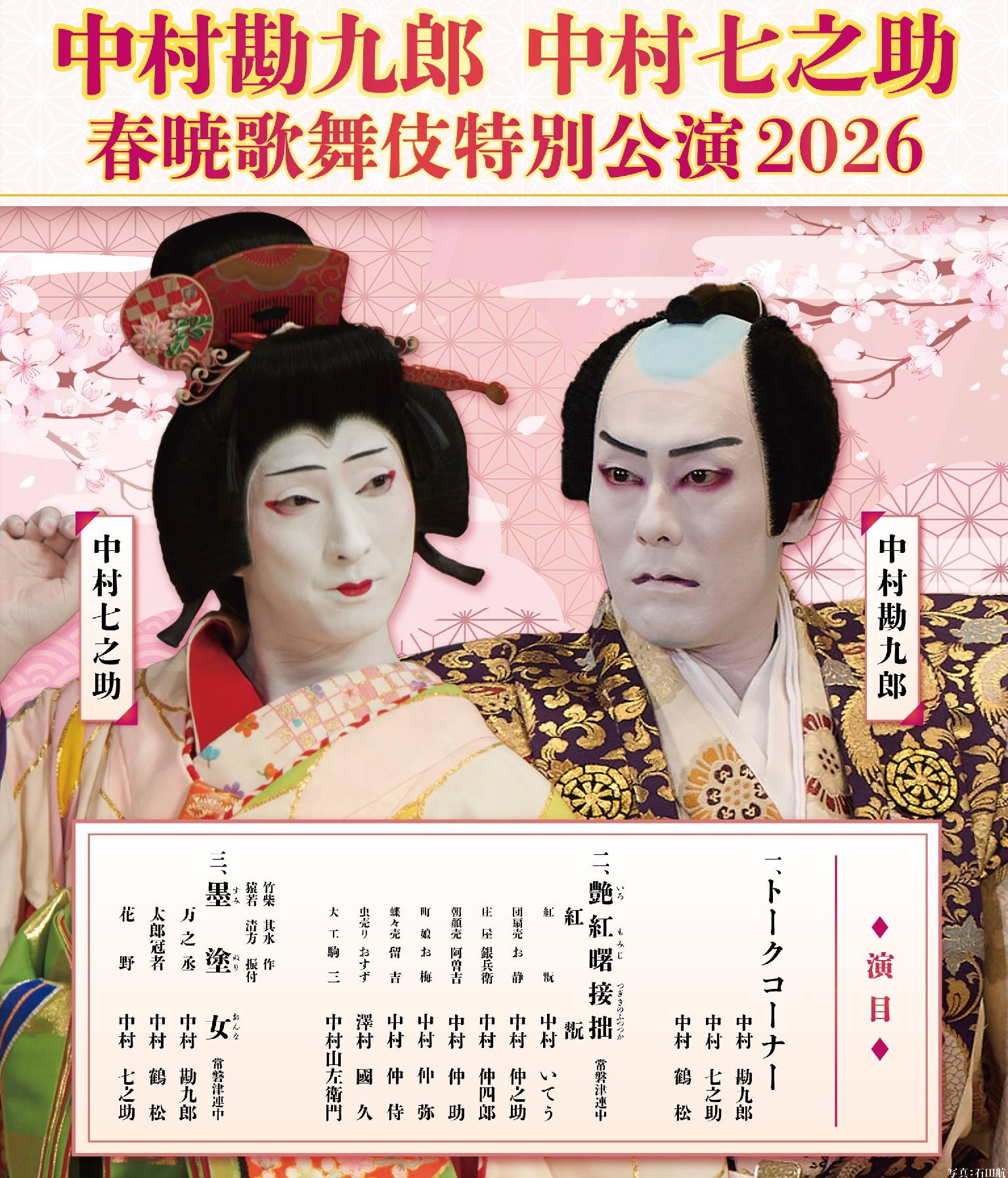 中村勘九郎 中村七之助　春暁歌舞伎特別公演2026