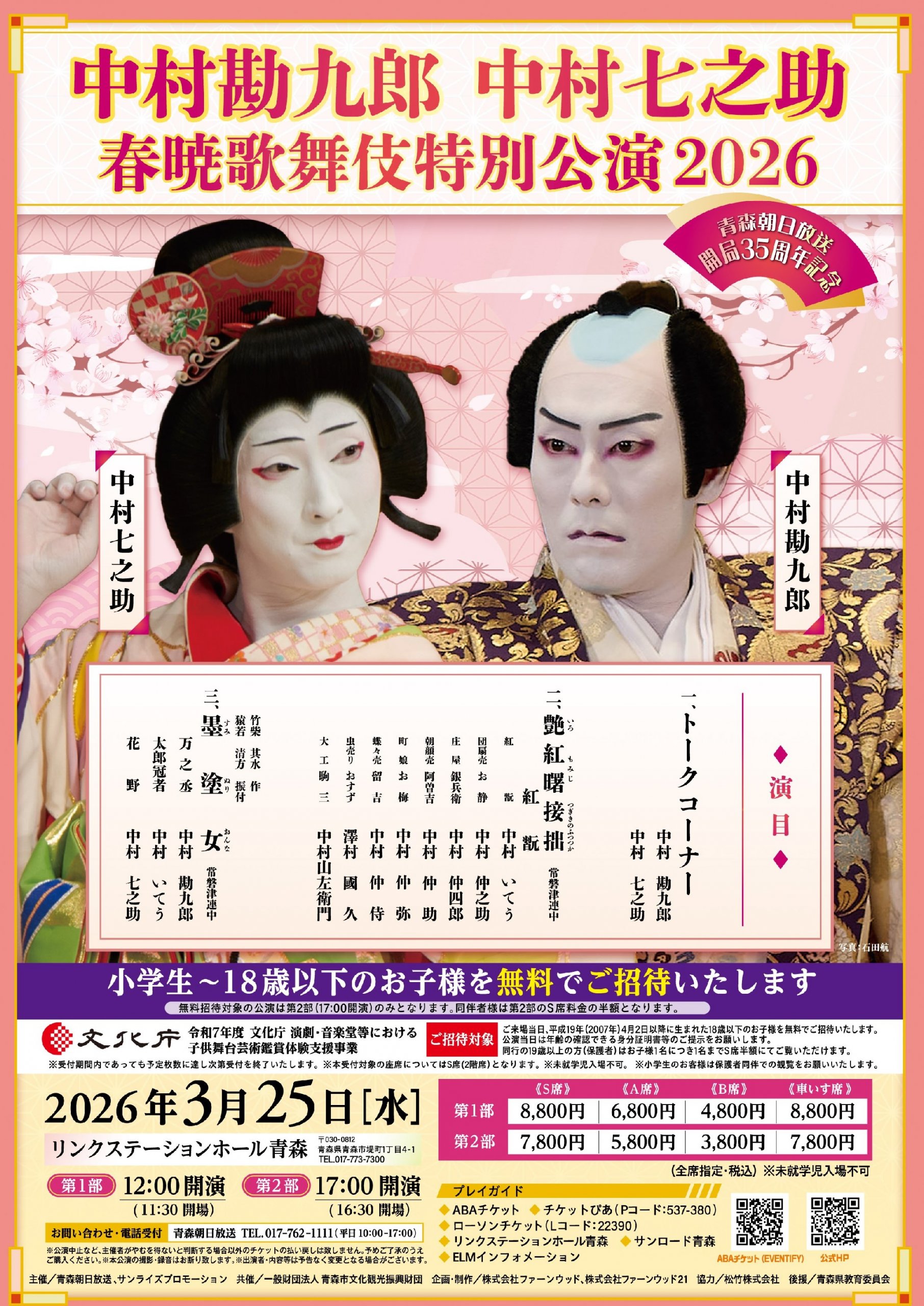 中村勘九郎 中村七之助　春暁歌舞伎特別公演2026
