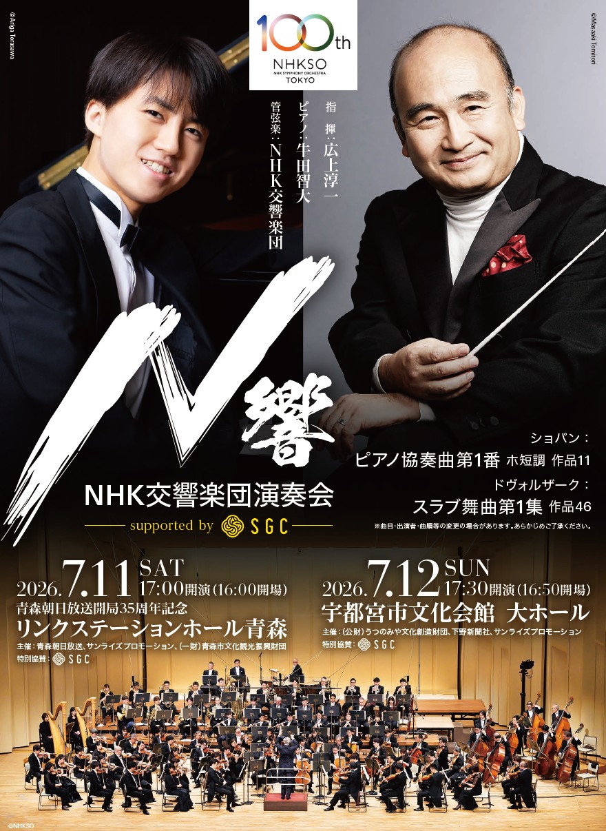 青森朝日放送開局35周年記念　NHK交響楽団演奏会 supported by SGC