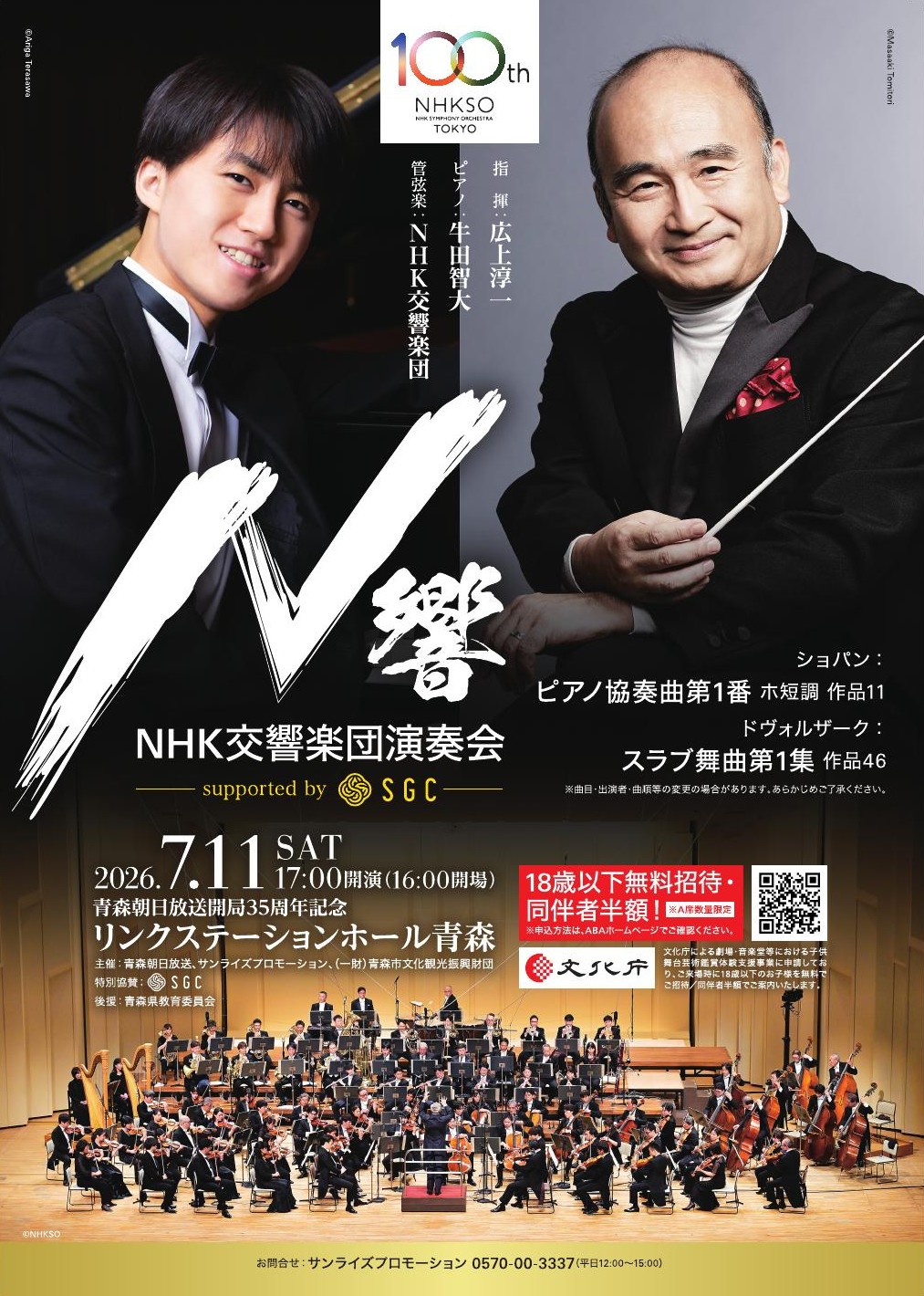 青森朝日放送開局35周年記念　NHK交響楽団演奏会 supported by SGC