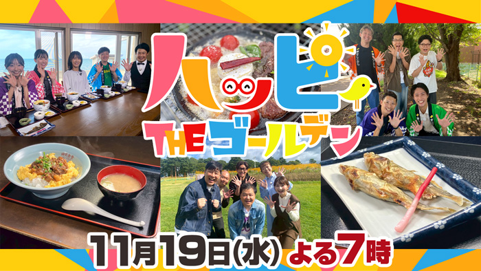 ハッピィTHEゴールデン