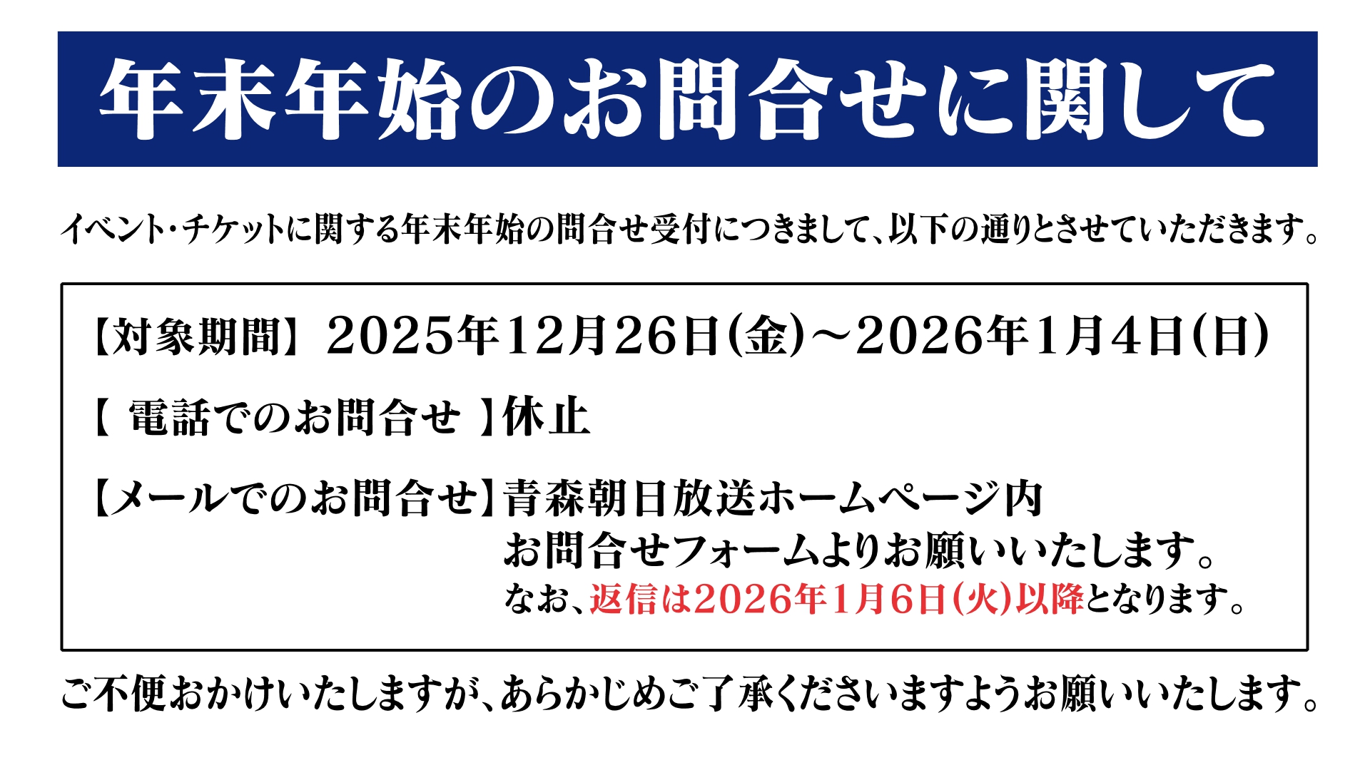 イベント・チケットに関する年末年始のお問合せに関して