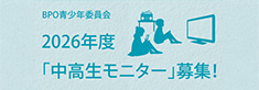 BPO「中高生モニター」募集