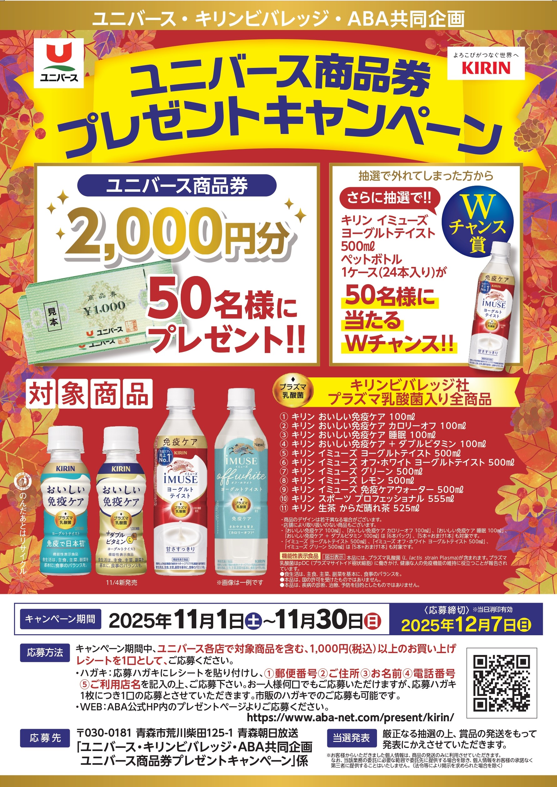 ユニバース・キリンビバレッジ・ABA共同企画              ユニバース商品券プレゼントキャンペーン