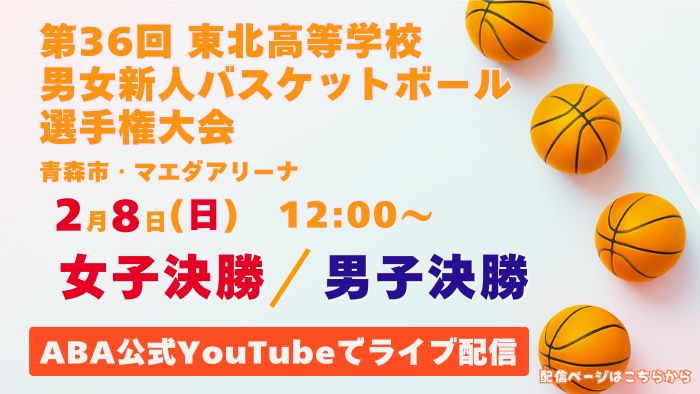 東北高校バスケ2026