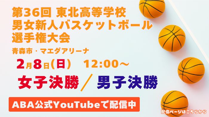 東北高校バスケ2026