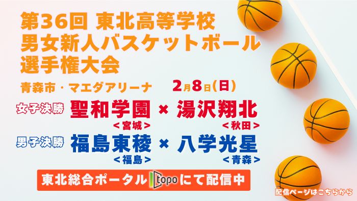 東北高校バスケ2026