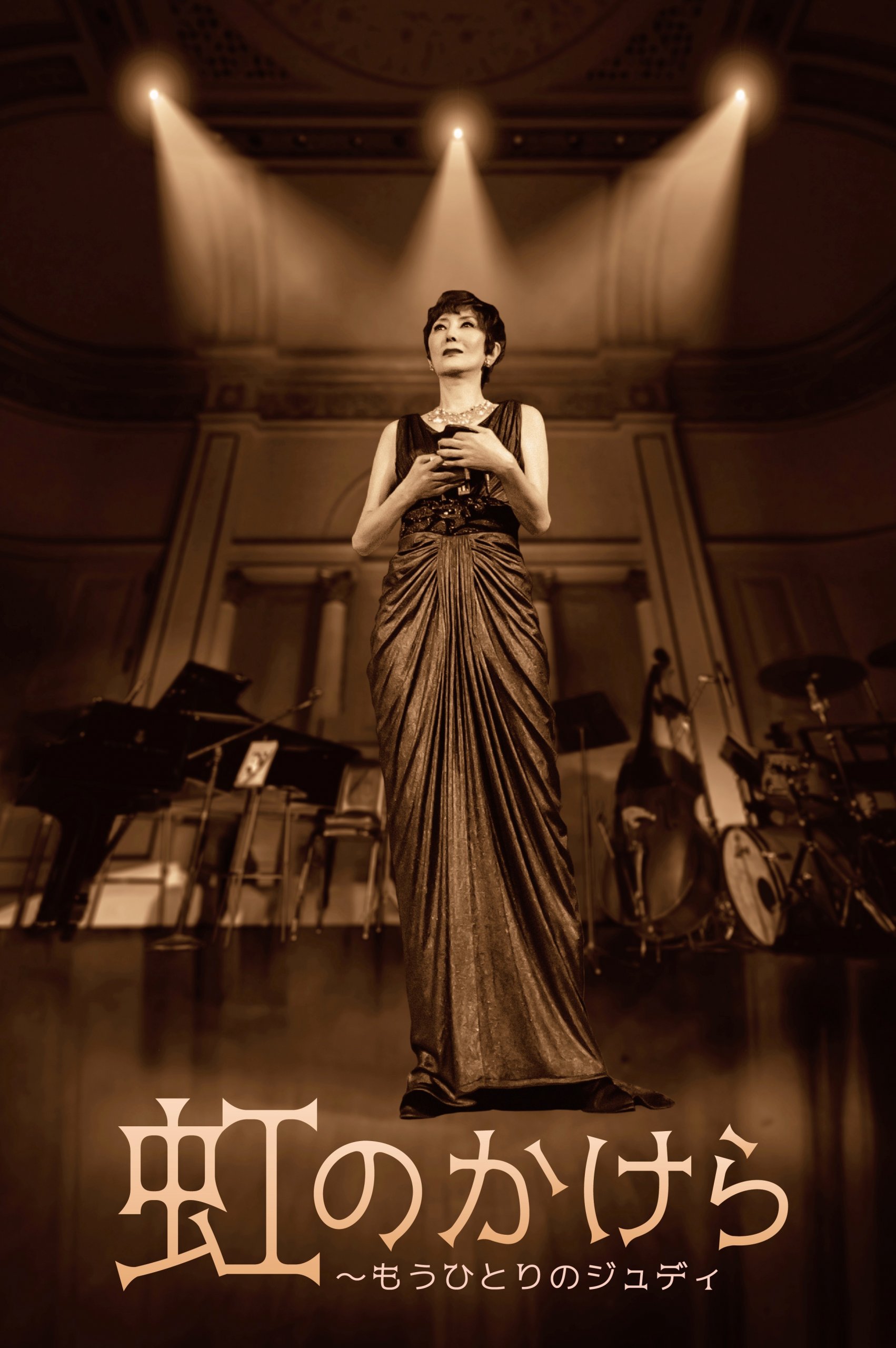 虹のかけら～もうひとりのジュディ