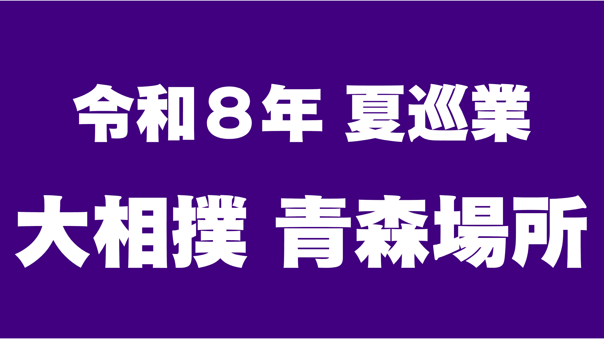 令和8年夏巡業　大相撲青森場所