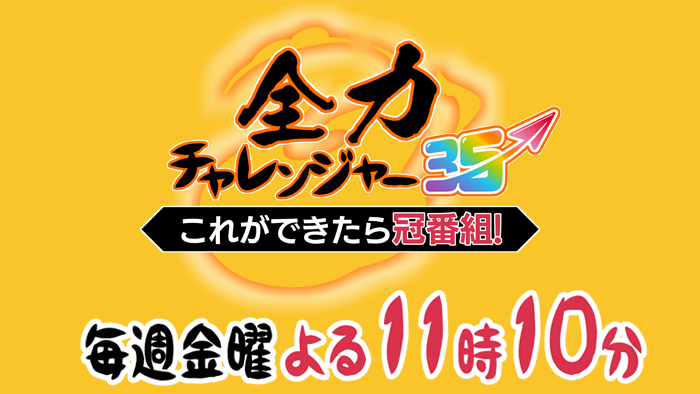 全力チャレンジャー３５
