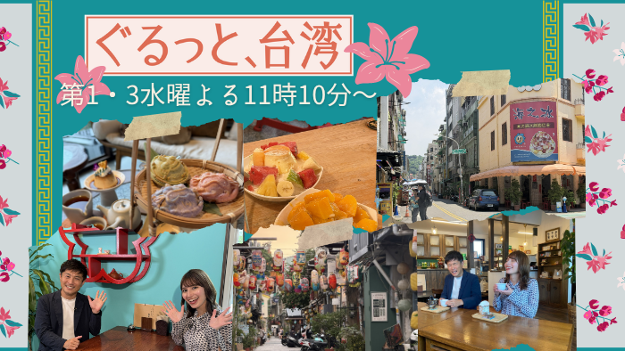 ぐるっと、台湾