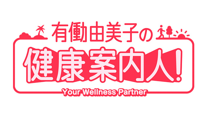有働由美子の健康案内人!