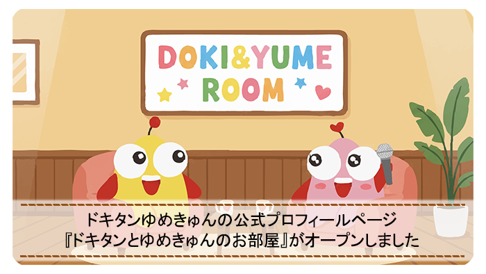 ドキタンとゆめきゅんのお部屋