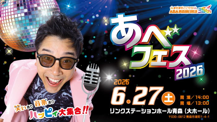 あべフェス2026