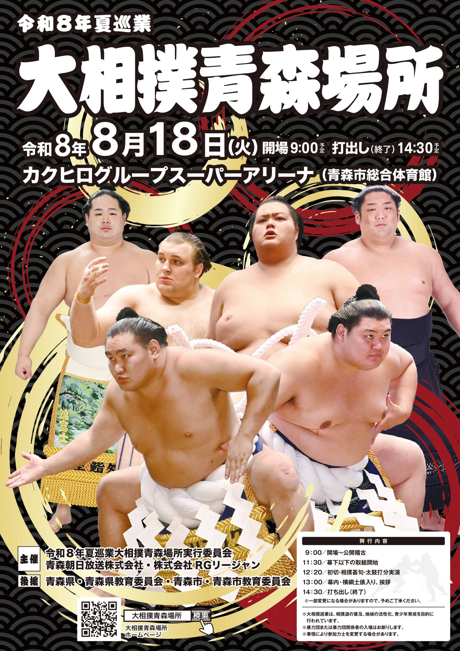 青森朝日放送開局35周年　令和8年夏巡業　大相撲青森場所