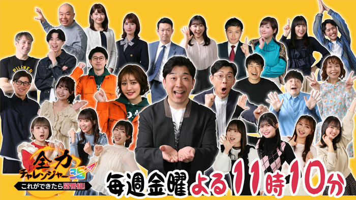 全力チャレンジャー35