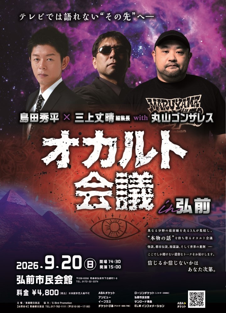 島田秀平×三上丈晴編集長 with 丸山ゴンザレス　オカルト会議　㏌弘前