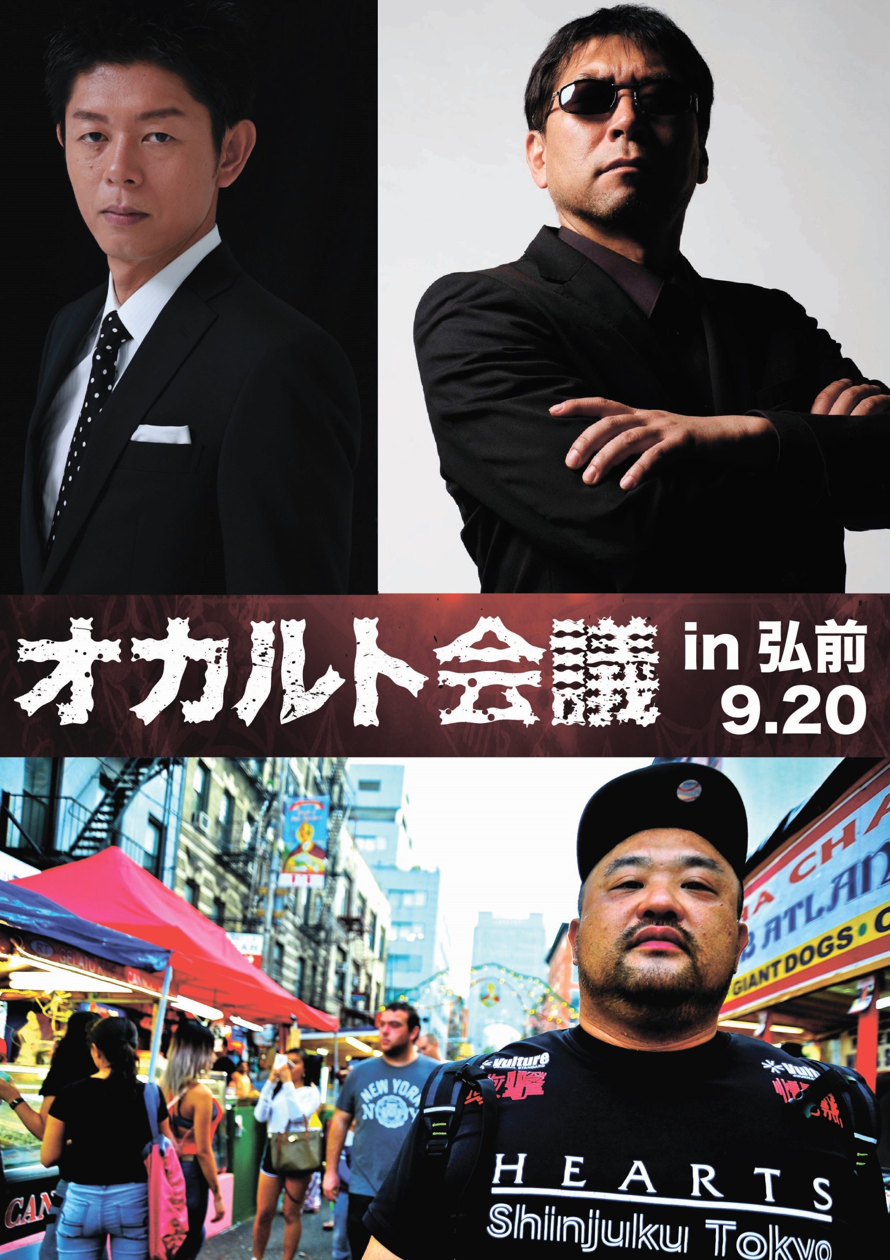 島田秀平×三上丈晴編集長 with 丸山ゴンザレス　オカルト会議　㏌弘前