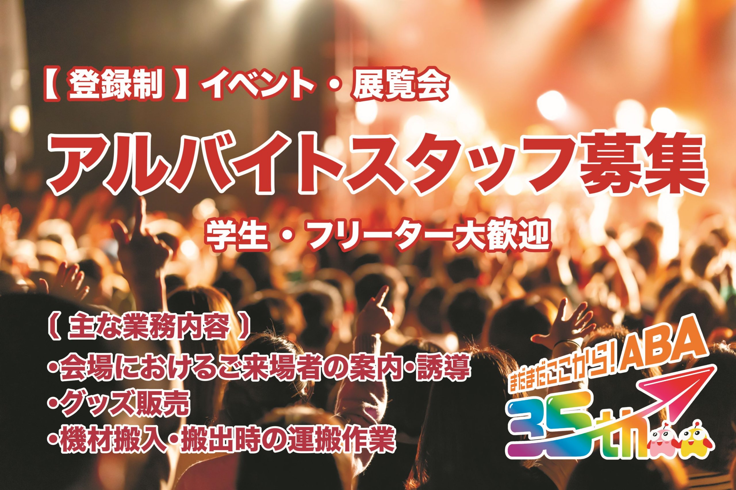 【登録制】イベント・展覧会　アルバイトスタッフ募集