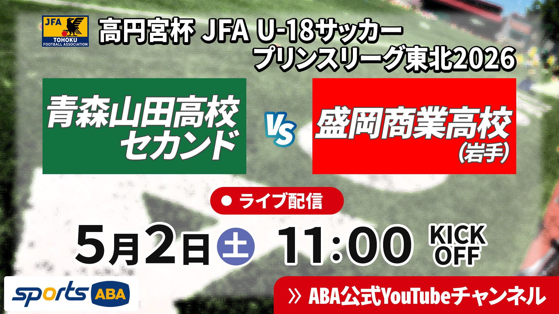 プリンスリーグ東北配信20260502