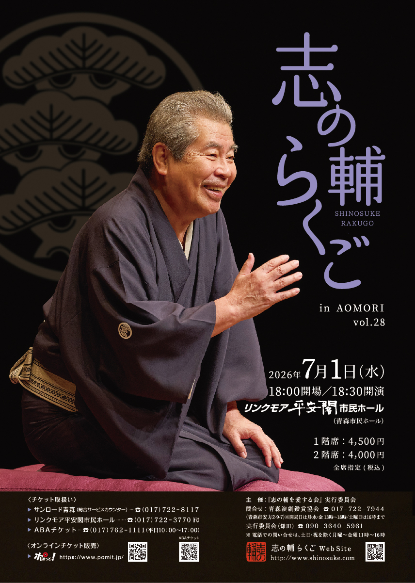 志の輔らくごinあおもり2026