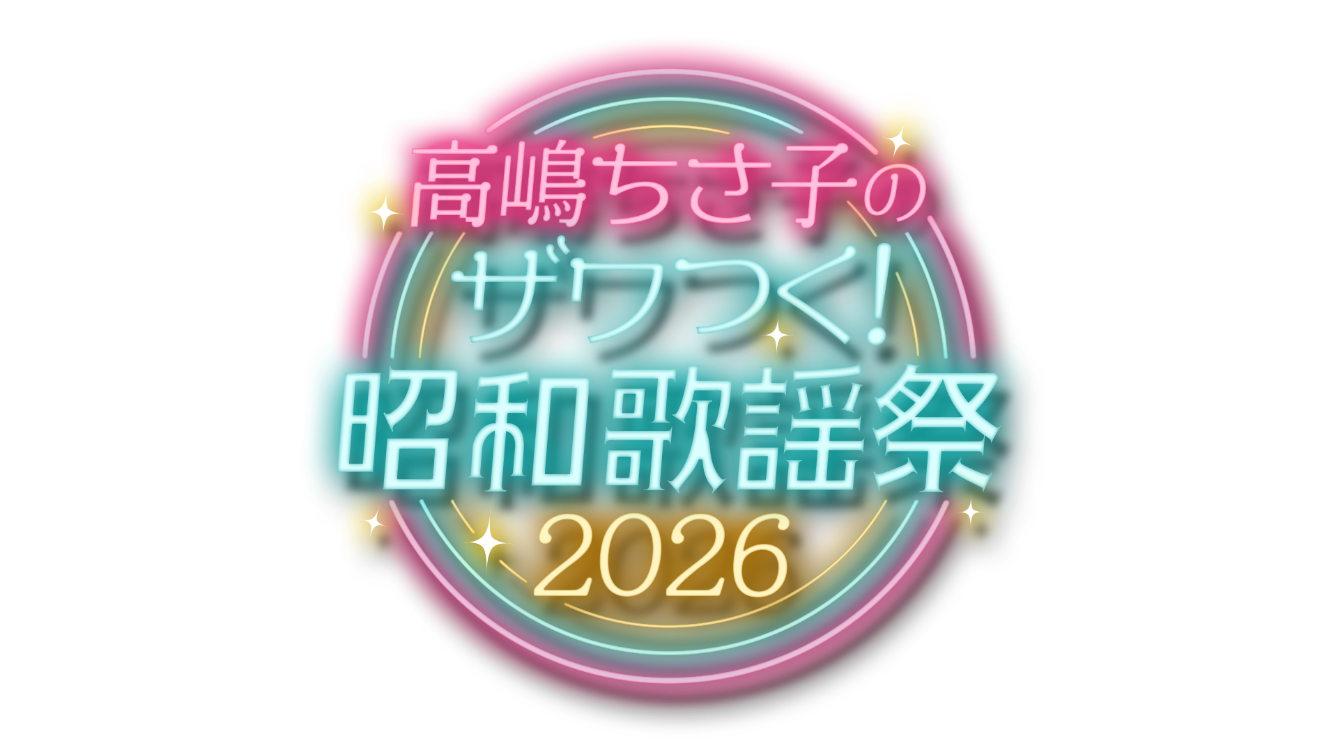 高嶋ちさ子のザワつく! 昭和歌謡祭 2026