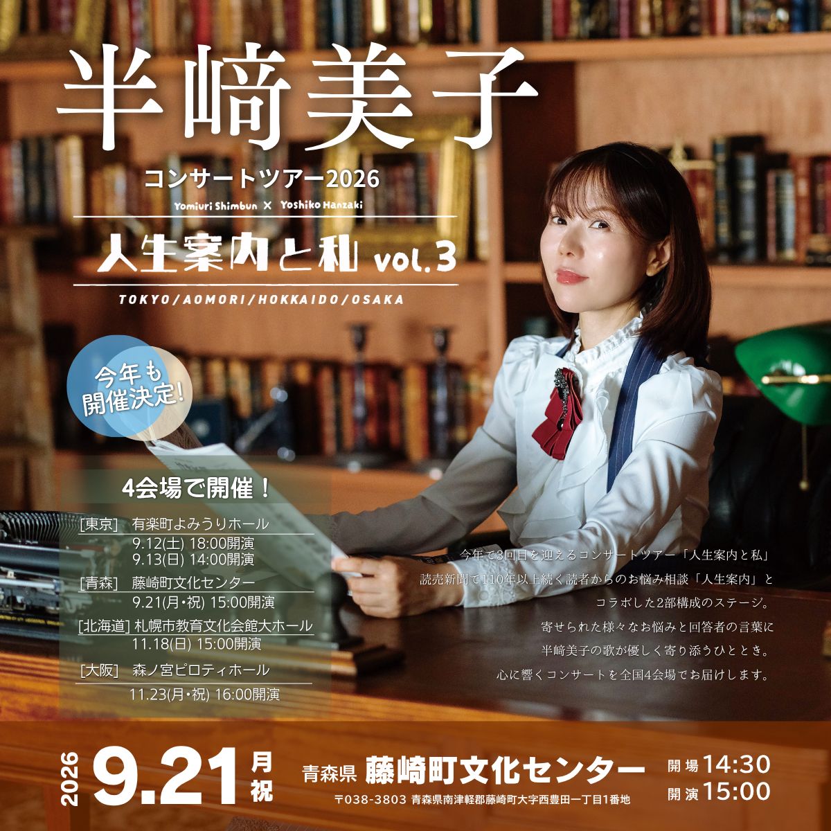 半﨑美子コンサートツアー2026 ～人生案内と私～vol.３